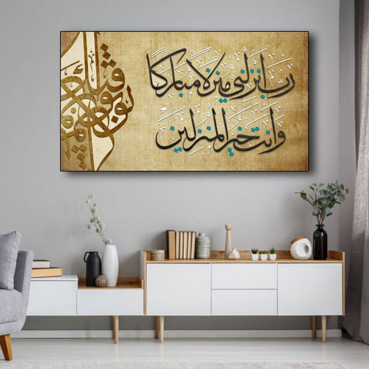 رُبَّ انزلني مَنْزِلا مُبَارَكا وَ اُنْت خَيْر الْمُنْزَلِينَ