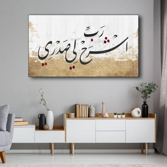 رُبَّ اِشْرَح لِي صَدْرِيٌّ وَ يُسْر لِي اِمْرِي